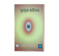 Brahmana Parichaya ବ୍ରାହ୍ମଣ ପରିଚୟ