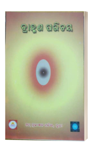 Brahmana Parichaya ବ୍ରାହ୍ମଣ ପରିଚୟ