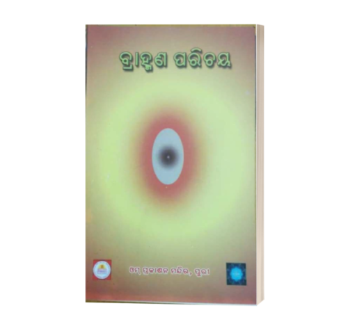 Brahmana Parichaya ବ୍ରାହ୍ମଣ ପରିଚୟ