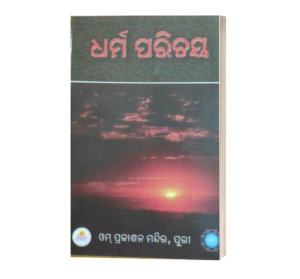 Dharma Parichaya ଧର୍ମ ପରିଚୟ