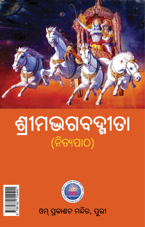 ଶ୍ରୀମଦ୍ଭଗବଦ୍ଗୀତା (ନିତ୍ୟପାଠ)