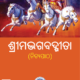 ଶ୍ରୀମଦ୍ଭଗବଦ୍ଗୀତା (ନିତ୍ୟପାଠ)