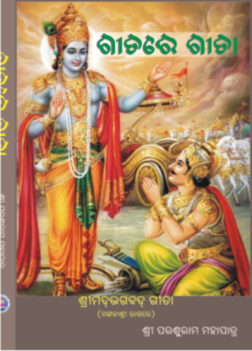 Gitare Gita (ଗୀତରେ ଗୀତା)