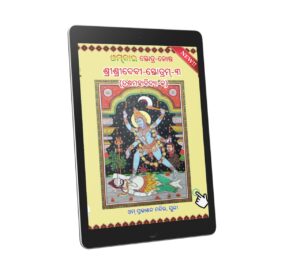 Devi Stotramala-1 : Dasamahavidya ଦଶମହାବିଦ୍ୟା (କ)