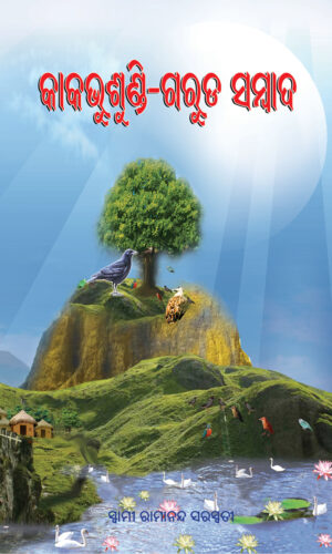 KAKA BHUSUNDI GARUDA SAMBADA