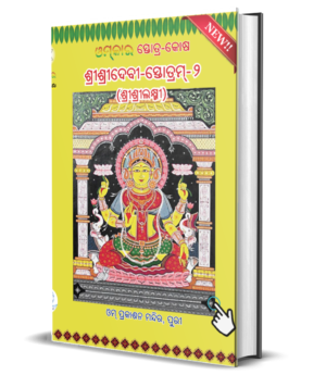 DEVI STOTRAMALA : SRI SRI LAXMI