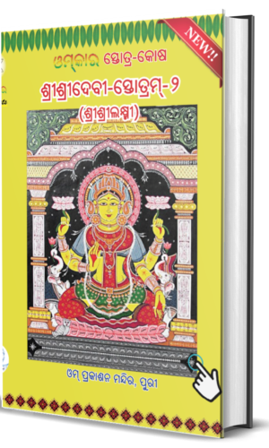 DEVI STOTRAMALA : SRI SRI LAXMI