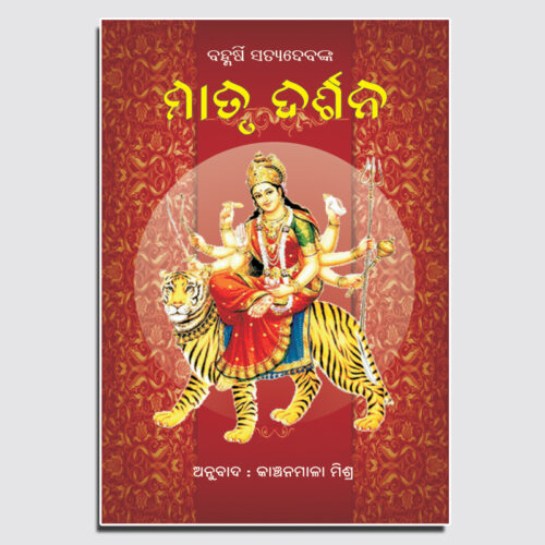 Matru Darshana ମାତୃ ଦର୍ଶନ
