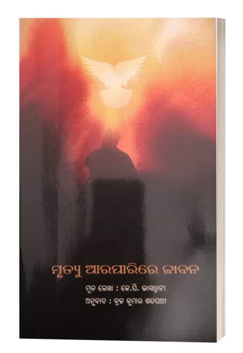 Mrutyu Araparire Jibana ମୃତ୍ୟୁ ଆରପାରିରେ ଜୀବନ