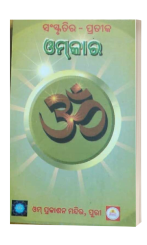 Omkar Parichaya ଓମ୍‌କାର ପରିଚୟ