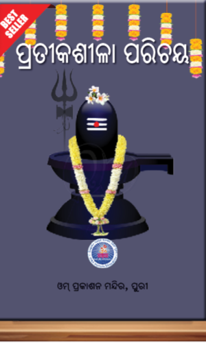 Pratika Silara Parichaya ପ୍ରତୀକଶୀଳାର ପରିଚୟ