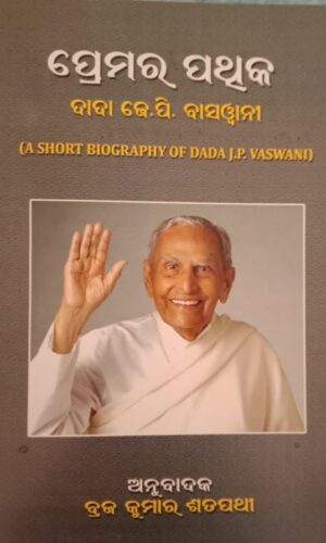 ପ୍ରେମର ପଥିକ