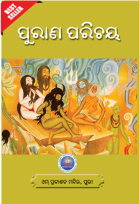 Purana Parichaya ପୁରାଣ ପରିଚୟ