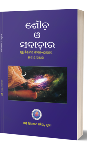 SAUCHA O SADACHARA (ଶୌଚ ଓ ସଦାଚାର) subsidized