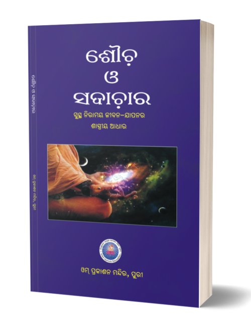 SAUCHA O SADACHARA (ଶୌଚ ଓ ସଦାଚାର) subsidized