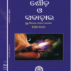 SAUCHA O SADACHARA (ଶୌଚ ଓ ସଦାଚାର) subsidized
