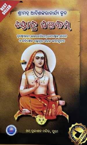 STOTRA PANCHAKAM ସ୍ତୋତ୍ର ପଞ୍ଚକମ୍‌