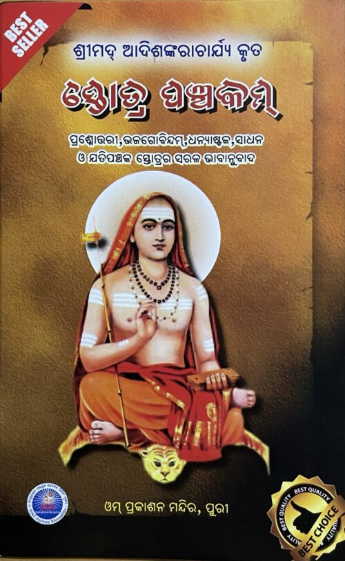 STOTRA PANCHAKAM ସ୍ତୋତ୍ର ପଞ୍ଚକମ୍‌