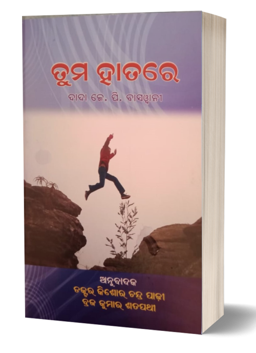 Tuma Hatare ତୁମ ହାତରେ