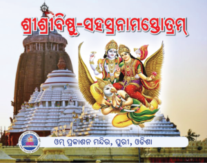 Bishnu Sahasranama ବିଷ୍ଣୁସହସ୍ରନାମ ସ୍ତୋତ୍ରମ୍‌  (ଗରୁଡ ପୁରାଣ)