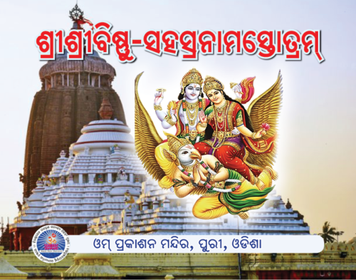 Bishnu Sahasranama ବିଷ୍ଣୁସହସ୍ରନାମ ସ୍ତୋତ୍ରମ୍‌  (ଗରୁଡ ପୁରାଣ)
