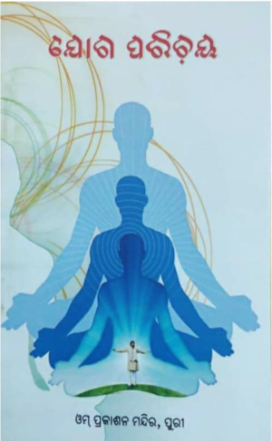 Yoga Parichaya ଯୋଗ ପରିଚୟ