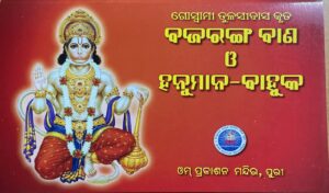 BAJARANGA BANA O Hanuman BAHUKA