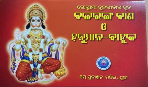 BAJARANGA BANA O Hanuman BAHUKA