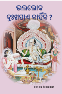 Bhala Loka Dukha Pae Kahiniki ଭଲଲୋକ ଦୁଃଖପାଏ କାହିଁକି ?