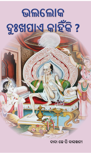 Bhala Loka Dukha Pae Kahiniki ଭଲଲୋକ ଦୁଃଖପାଏ କାହିଁକି ?