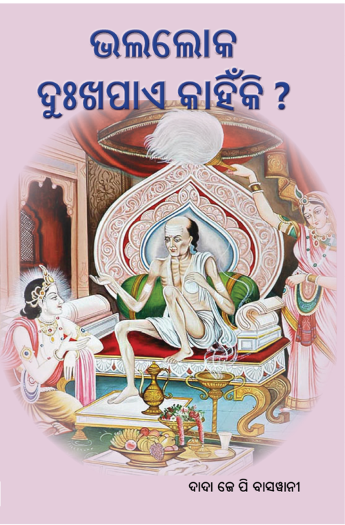 Bhala Loka Dukha Pae Kahiniki ଭଲଲୋକ ଦୁଃଖପାଏ କାହିଁକି ?