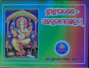 Gasnesh Sahasranama ଗଣେଶସହସ୍ରନାମ ସ୍ତୋତ୍ରମ୍‌