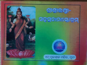 Laxmi Sahasranama Stotram ଲକ୍ଷ୍ମୀସହସ୍ରନାମ ସ୍ତୋତ୍ରମ୍‌