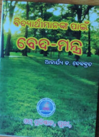 ପିଲାଙ୍କ ବେଦ ମନ୍ତ୍ର (Pilanka Veda Mantra)