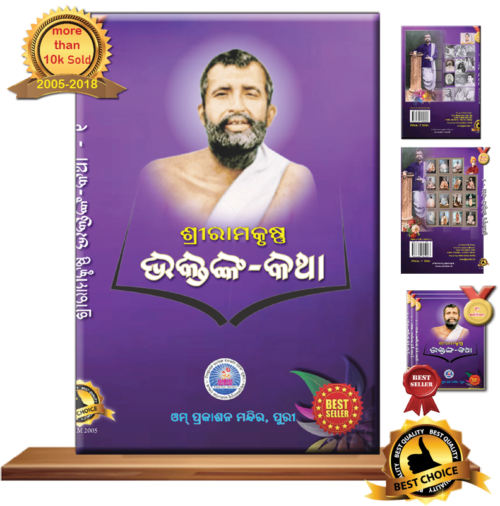 ଶ୍ରୀରାମକୃଷ୍ଣ ଭକ୍ତଙ୍କ କଥା <br>RAMAKRUSHNA BHAKTANKA KATHA