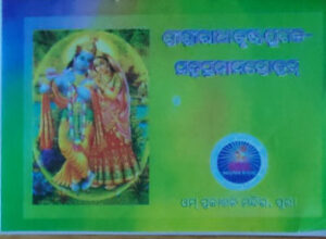 RadhaKrushna Jugala Sahasranama Stotram ରାଧାକୃଷ୍ଣ ଜୁଗଳସହସ୍ରନାମ ସ୍ତୋତ୍ରମ୍‌
