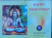 Siva Sahasranama ଶିବସହସ୍ରନାମ ସ୍ତୋତ୍ରମ୍‌