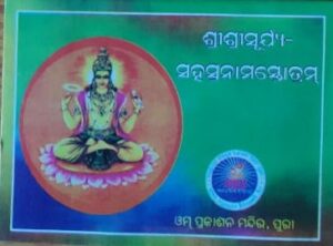 Surya Sahasranama ସୁର୍ଯ୍ୟସହସ୍ରନାମ ସ୍ତୋତ୍ରମ୍‌