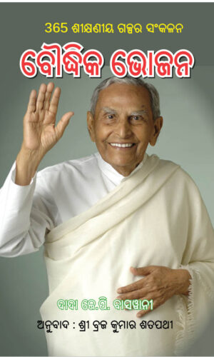 Baudhika Bhojana ବୌଦ୍ଧିକ ଭୋଜନ