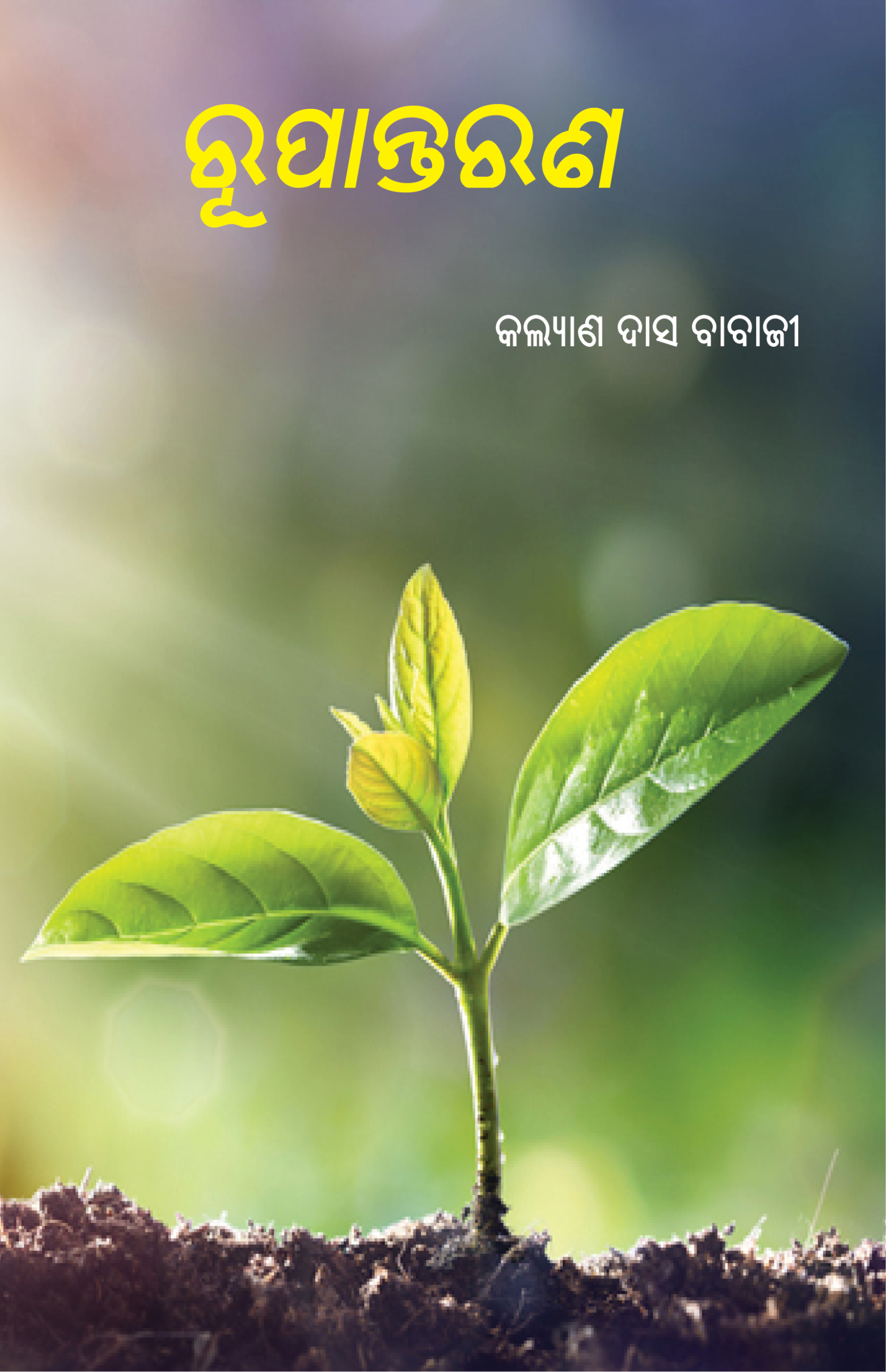 ରୂପାନ୍ତରଣ-front