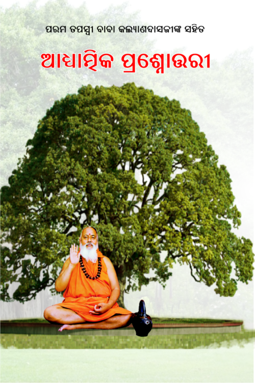 Adhyatmika Prasnottari ଆଧ୍ୟାତ୍ମିକ ପ୍ରଶ୍ନୋତ୍ତରୀ