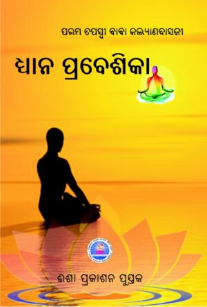 Dhyana Prabeshika ଧ୍ୟାନ ପ୍ରବେଶିକା
