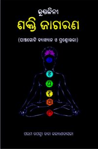 Kundalini Jagarana କୁଣ୍ଡଳିନୀ ଜାଗରଣ