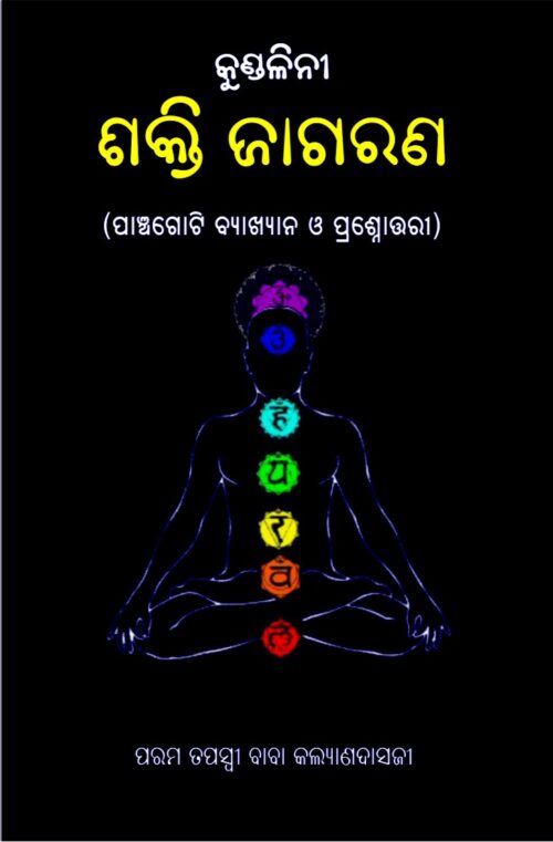 Kundalini Jagarana କୁଣ୍ଡଳିନୀ ଜାଗରଣ