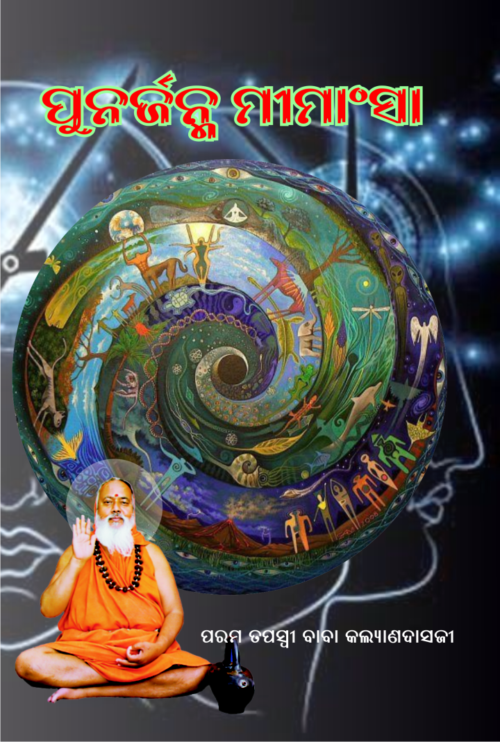 Punarjanma Mimansha ପୁନର୍ଜନ୍ମ ମୀମାଂସା