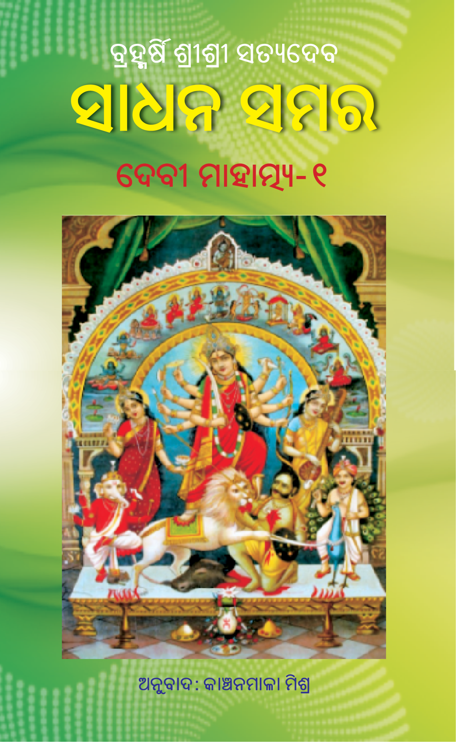 Sadhan samara cover front SADHANA SAMARA (Vol-1)