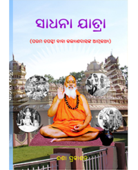 Sadhana Yatra ସାଧନା ଯାତ୍ରା