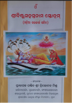 Bishnu Sahasranama ବିଷ୍ଣୁସହସ୍ରନାମ ସ୍ତୋତ୍ରମ୍‌  (ଅର୍ଥ ସହିତ)