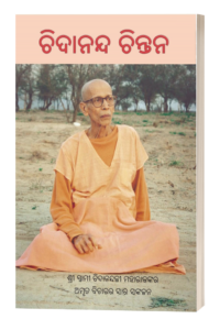 ଚିଦାନନ୍ଦ ଚିନ୍ତନ (Chidananda Chintana)