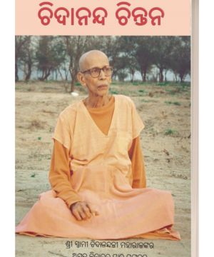 ଚିଦାନନ୍ଦ ଚିନ୍ତନ (Chidananda Chintana)